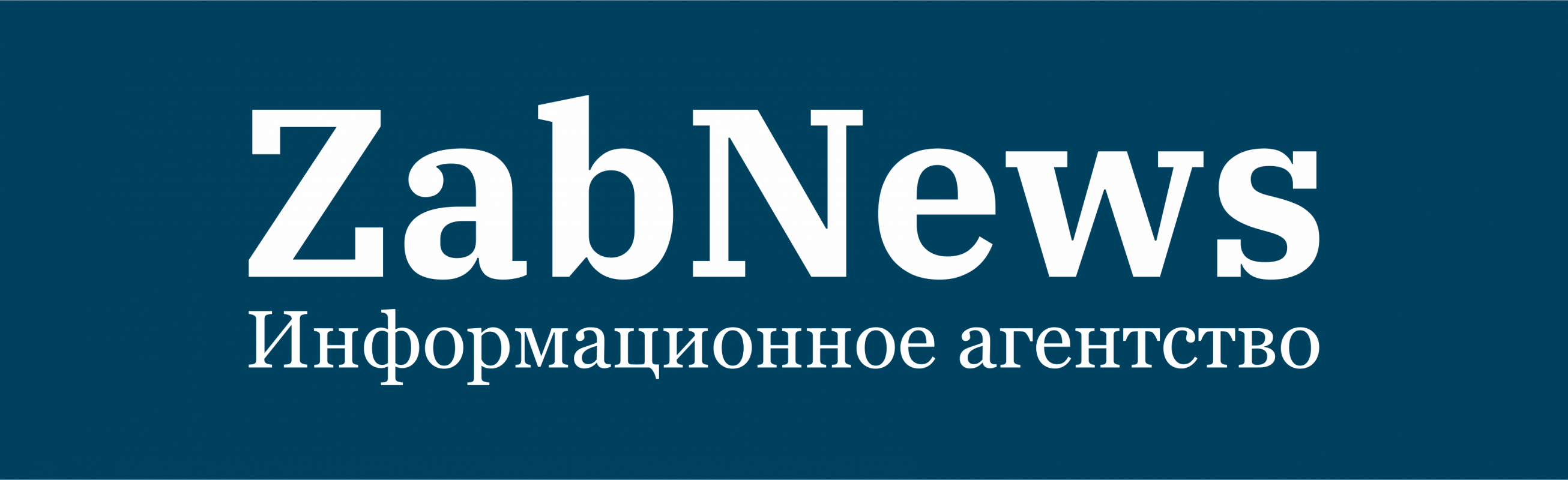 Информационное агентство Zabnews.ru: отзывы от сотрудников и партнеров