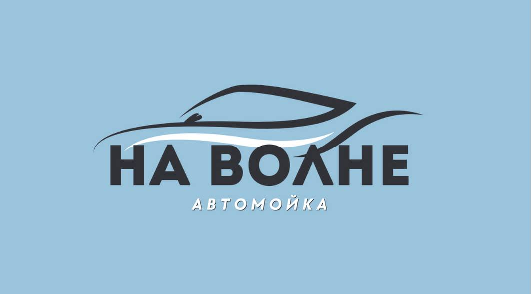 Автомойка На волне: отзывы сотрудников о работодателе