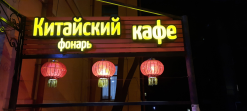 Китайский фонарь