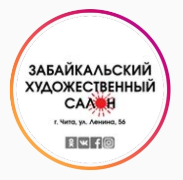 Забайкальский художественный салон: отзывы от сотрудников и партнеров