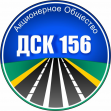 ДСК 156