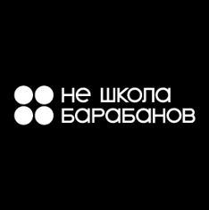 Не школа барабанов (ИП Хлуднева Елена Дмитриевна): отзывы от сотрудников и партнеров