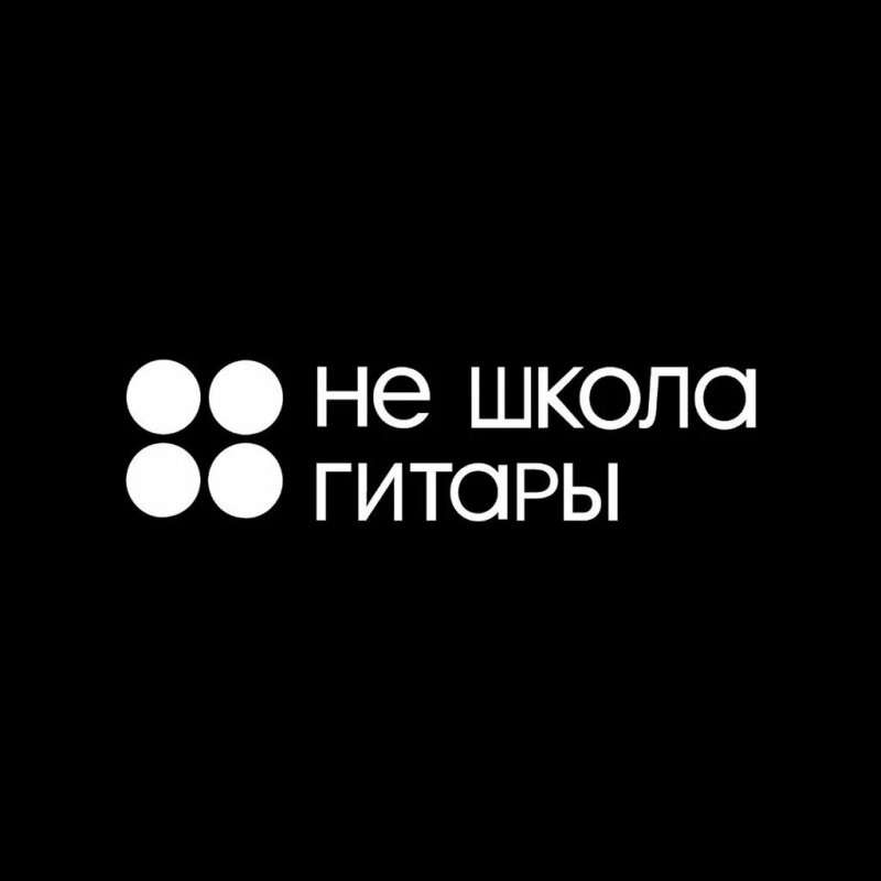 Не школа гитары (ИП Хлуднева Елена Дмитриевна): отзывы сотрудников о работодателе