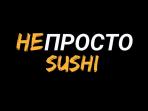 Доставка готовых блюд Непросто sushi