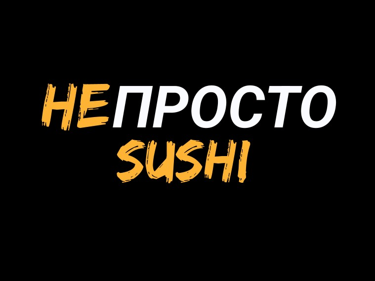 Доставка готовых блюд Непросто sushi: отзывы от сотрудников и партнеров