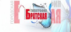 Братская городская типография