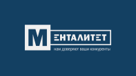 Менталитет