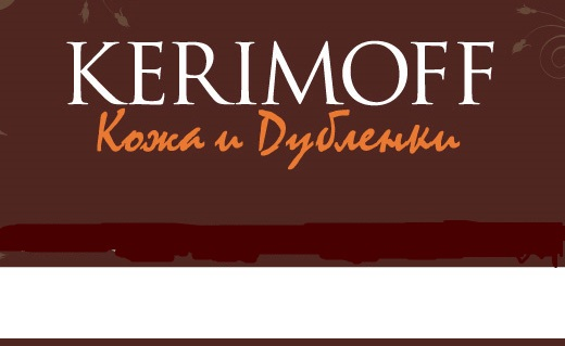 КЕРИМОФФ Иркутск: отзывы от сотрудников и партнеров