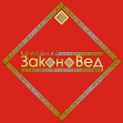 Законовед