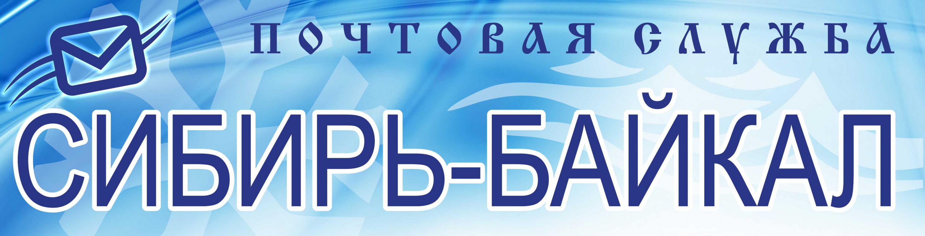 Сибирь-Байкал: отзывы от сотрудников и партнеров