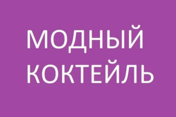 Модный Коктейль: отзывы сотрудников о работодателе