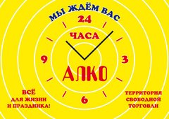 Алко