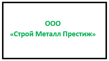 Строй Металл Престиж: отзывы сотрудников о работодателе