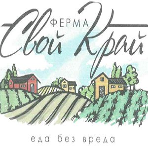 КФХ Свой край