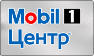 Mobil 1 Центр Канск