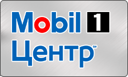 Mobil 1 Центр Канск: отзывы от сотрудников и партнеров