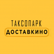 Таксопарк Доставкино