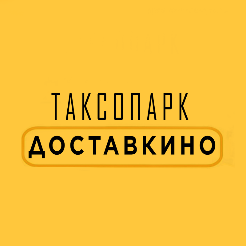 Таксопарк Доставкино: отзывы сотрудников о работодателе