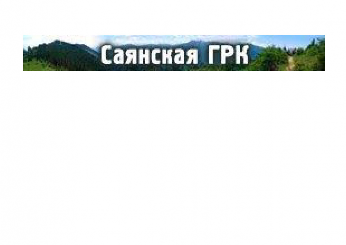 Саянская Геологоразведочная Компания: отзывы сотрудников о работодателе