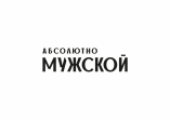 Абсолютно мужской