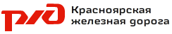 РЖД СП Красноярский региональный центр связи