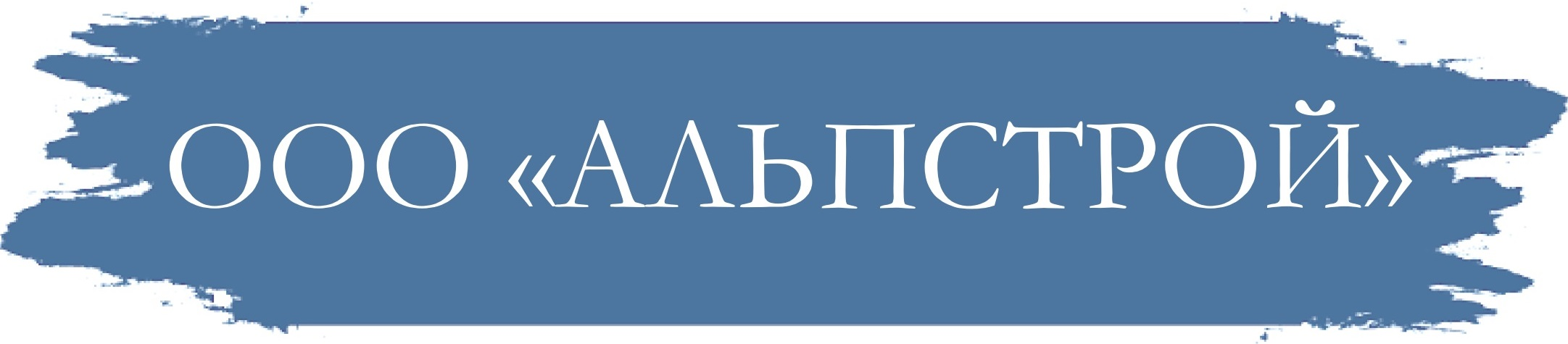 Альпстрой: отзывы сотрудников о работодателе