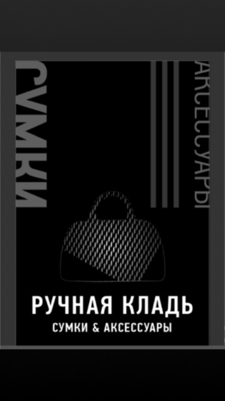 Магазин сумки и аксессуары Ручная кладь: отзывы сотрудников о работодателе