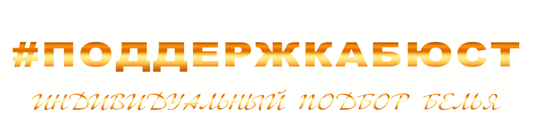 ПОДДЕРЖКАБЮСТ (ИП Кирьянова Мария Александровна): отзывы сотрудников о работодателе