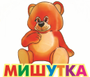 Мишутка