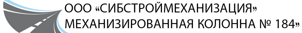 Сибстроймеханизация Механизированная колонна № 184