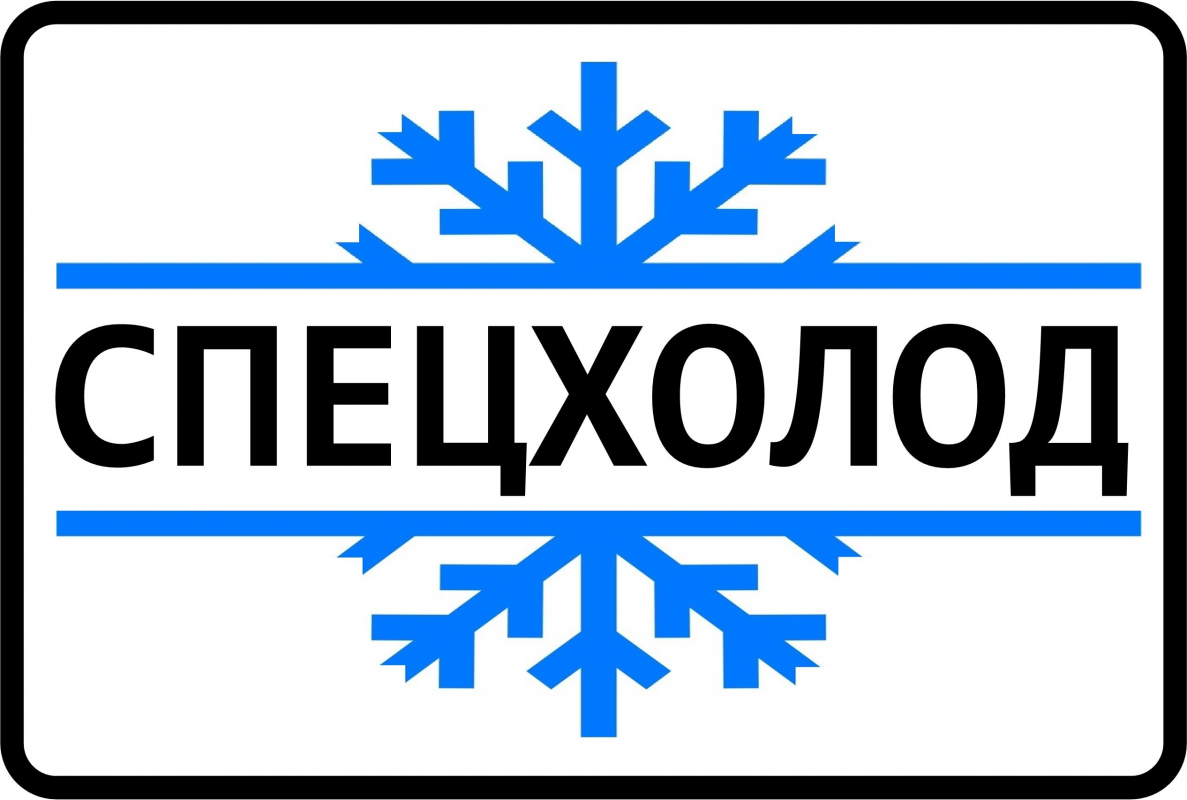 Спецхолод: отзывы сотрудников о работодателе