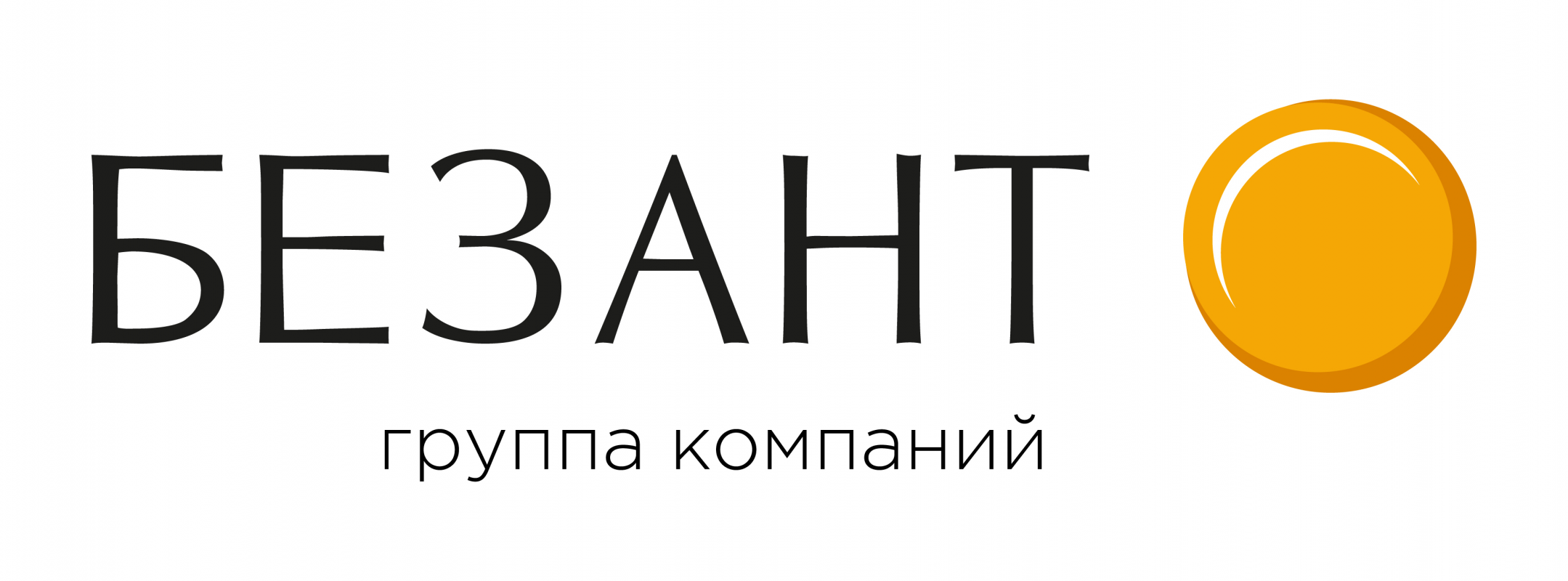 БЕЗАНТ: отзывы сотрудников о работодателе