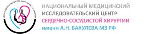 НМИЦ ССХ им. А.Н. Бакулева Минздрава России