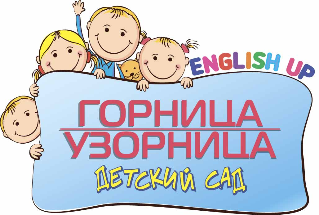 Сеть детских садов Горница-узорница: отзывы от сотрудников и партнеров