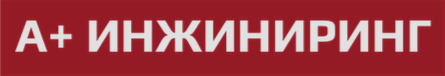 А+ Инжиниринг: отзывы сотрудников о работодателе