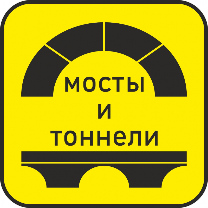 Мосты и тоннели, СК: отзывы от сотрудников и партнеров