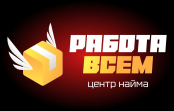 Центр Найма - Работа всем