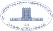 ГБУ СПб НИИ СП им. И.И. Джанелидзе