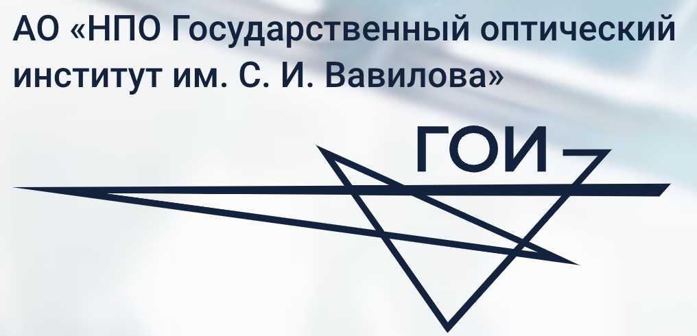 НПО ГОИ им. С.И. Вавилова: отзывы сотрудников о работодателе