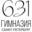 ГБОУ гимназия 631 Приморского района Санкт-Петербурга