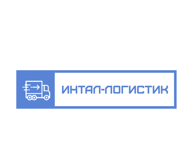 Интал Логистик: отзывы сотрудников о работодателе