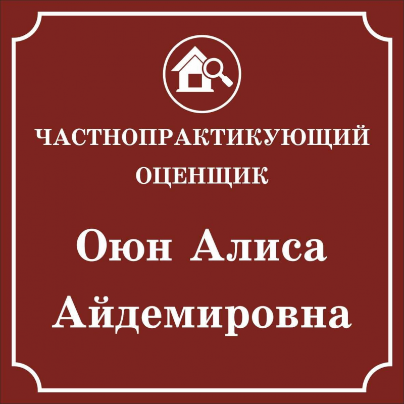 Частнопрактикующий оценщик Оюн Алиса Айдемировна: отзывы сотрудников о работодателе