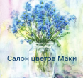 Салон цветов Маки