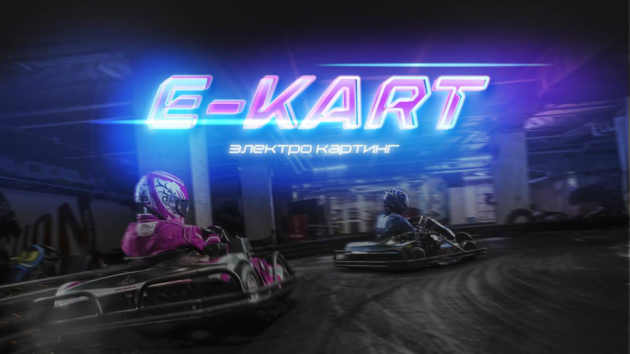 E-Kart, электро-картинг: отзывы от сотрудников и партнеров