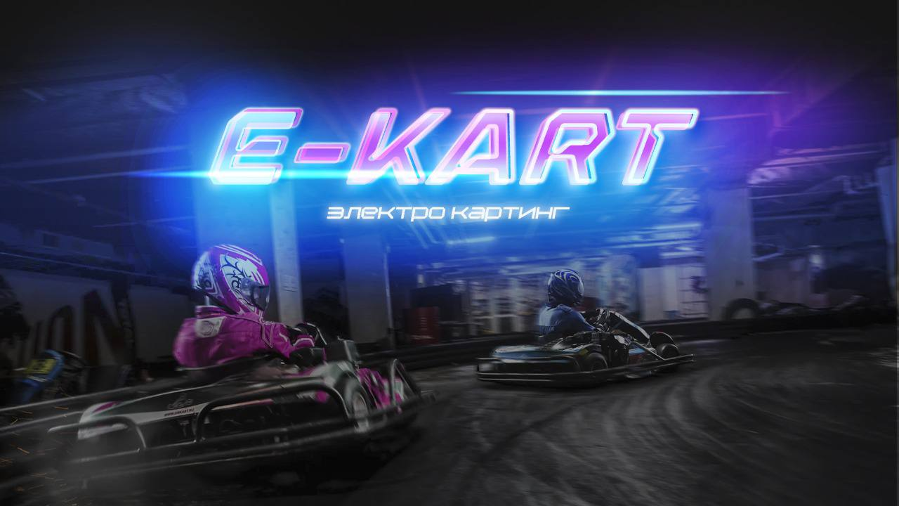 E-Kart, электро-картинг: отзывы сотрудников о работодателе