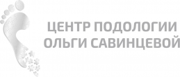 Центр подологии Ольги Савинцевой