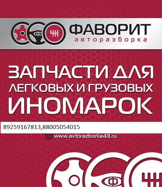 Фаворит-Авто: отзывы сотрудников о работодателе