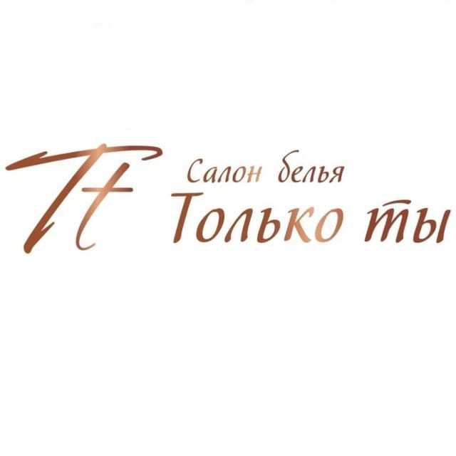 Только Ты