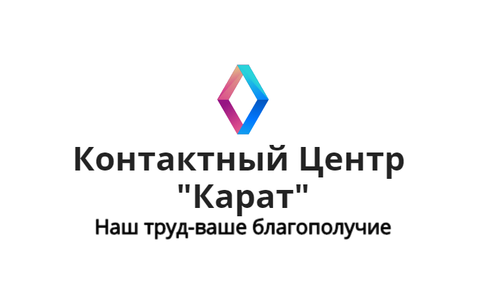 Контакт центр Карат