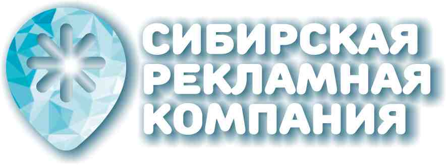 Сибирская рекламная компания: отзывы сотрудников о работодателе